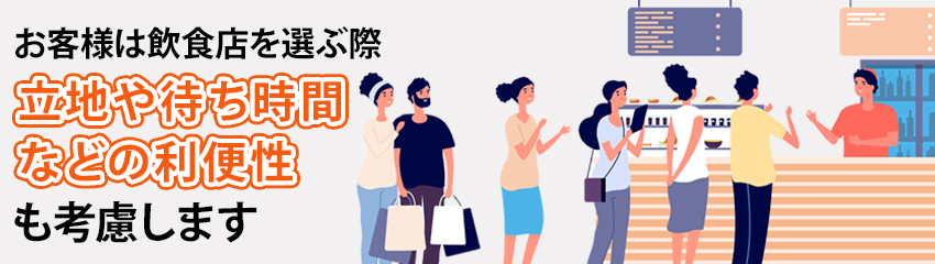 限界を超えた長い待ち時間によって飲食店が抱えるリスク