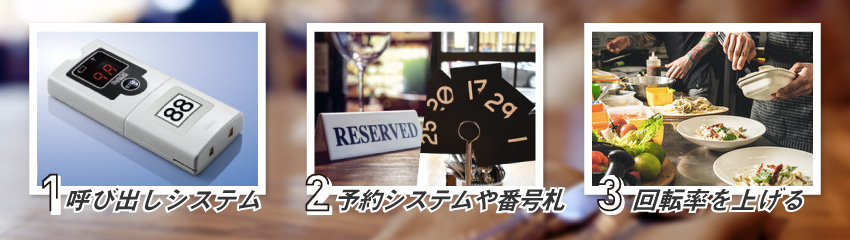 飲食店の待ち時間を減らす3つの工夫