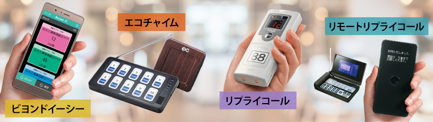 飲食店の待ち時間削減に役立つ「呼び出しベル」