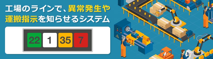 アンドンとは？生産ラインで重視される理由や種類・運用のポイントも ...